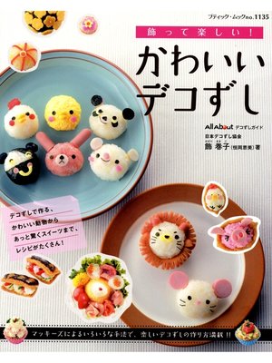 cover image of かわいいデコずし
